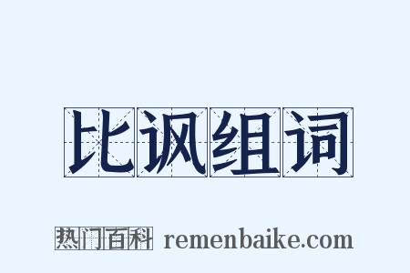 比讽组词是什么意思的图片